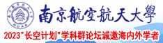 色日乱插视频南京航空航天大学2023“长空计划”学科群论坛诚邀海内外学者