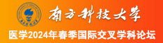 九一掰开逼南方科技大学医学2024年春季国际交叉学科论坛